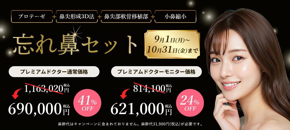 忘れ鼻セット