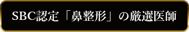 SBC認定「鼻整形」の厳選医師