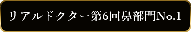 リアルドクター第6回鼻部門No